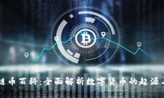 区块链币百科：全面解析数字货币的起源与发展