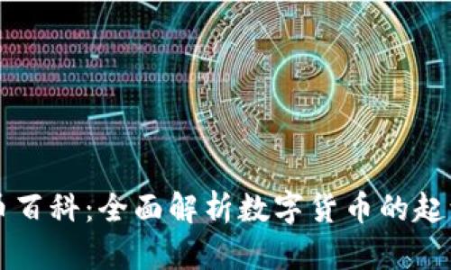区块链币百科：全面解析数字货币的起源与发展