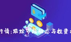 币世界虚拟币行情：跟踪市场动态与投资机遇的