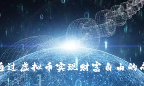 孙宇晨通过虚拟币实现财富自由的成功故事
