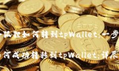 ### 小狐狸如何转到tpWallet：一步步指导小狐狸如
