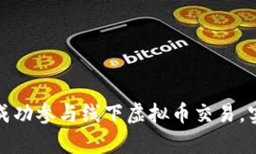 如何在曼谷成功参与线下虚拟币交易，实现财富增长