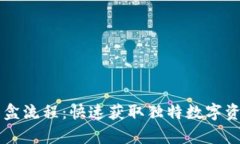 tpWallet抢盲盒流程：快速获取独特数字资产的全面
