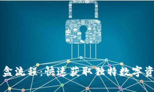 tpWallet抢盲盒流程：快速获取独特数字资产的全面指南