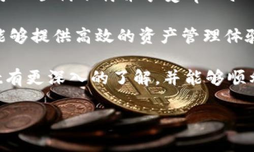   海外如何成功下载tpWallet并实现全球资产管理 / 

 guanjianci tpWallet, 海外下载, 数字钱包, 全球资产管理 /guanjianci 

引言
在数字货币日益普及的今天，越来越多的人开始关注如何安全、高效地管理自己的数字资产。tpWallet作为一个功能强大、用户友好的钱包，成为了许多投资者的首选。然而，在海外用户面临着下载这个钱包的难题。本文将深入探讨在海外如何成功下载tpWallet及其带来的具体成果。

什么是tpWallet？
tpWallet是一款兼容多种数字货币的移动钱包。它不仅支持主流的比特币、以太坊等数字货币，还支持许多新兴的代币项目。由于其操作简便、界面友好，用户可以轻松进行资产管理。同时，tpWallet还提供了安全的私人密钥存储方式，保障用户资产的安全。

海外用户面临的挑战
尽管tpWallet在全球范围内都受到欢迎，但对于一些海外用户来说，下载和使用这个钱包可能会遇到困难。这些问题可能包括：
ul
li地区限制：某些国家或地区可能对特定应用的下载设置了限制。/li
li语言障碍：虽然很多数字钱包支持多种语言，但仍然可能存在不够友好的用户体验。/li
li支付障碍：在某些地区，用户可能无法方便地使用信用卡、银行转账等方式进行充值。/li
li安全问题：下载非官方渠道的应用可能对资产安全有所影响。/li
/ul

如何在海外成功下载tpWallet
确保能够顺利下载tpWallet，用户可以通过以下步骤实现：

h4步骤一：寻找官方链接/h4
首先，确保从tpWallet的官方网站或信誉良好的应用商店下载。这可以降低下载到带有恶意软件的应用的风险。如果你在App Store或Google Play无缘无故找不到tpWallet，很可能是因为地区限制。建议你尝试使用VPN服务，将地区更改为支持tpWallet的国家。

h4步骤二：使用VPN/h4
使用VPN不仅可以帮助用户访问被限制的内容，还可以在使用tpWallet时增强隐私保护。在选择VPN时，请确保它速度快、稳定，并且在你所在的地区有良好的网络覆盖。

h4步骤三：下载和安装/h4
成功更改地区设置后，用户可以按照常规步骤进行下载和安装。在安装过程中，请务必遵循应用内的提示。完成安装后，打开tpWallet，进行必要的账户注册和设置。

h4步骤四：安全设置/h4
为了最大限度地保障数字资产的安全，建议用户在开启tpWallet后，立即设置二次验证和其他安全选项。这些步骤可以保护用户的私钥和交易信息，防止未授权的访问。

使用tpWallet的优势
通过成功下载并使用tpWallet，用户可以享受多种优势：

h4资产管理便捷/h4
tpWallet支持多种数字资产的管理。用户可以轻松进行转账、接收和查看资产分布。这种便捷性让投资者可以更加专注于市场动态，而非繁琐的操作过程。

h4安全性高/h4
tpWallet采用先进的加密技术，用户的私钥不会存储在服务器上，而是保存在用户的设备中。这一设计大大降低了资产被盗的风险。同时，应用内的安全设置功能，进一步增强了用户资产的安全性。

h4实时行情和资讯/h4
tpWallet提供实时的市场行情和相关资讯，用户可以随时获取市场动态。这使得用户在进行投资决策时，能够掌握最新信息，提高投资的成功率。

总结
海外用户想要下载tpWallet并不一定是一项艰巨的任务。通过使用VPN、选择可靠的下载来源，并按照安全步骤进行设置，用户可以顺利下载并享受tpWallet带来的各项优势。数字资产管理不再是难题，使用tpWallet，让资产井井有条，投资策略更具高效！ 

随着数字货币的趋势不断深入，越来越多的用户意识到自主管理资产的必要性。tpWallet无疑是一个值得信赖的工具，它不仅能够提供高效的资产管理体验，还能保障用户的安全。在这一过程中，海外用户通过自己的探索，开启了属于自己的数字金融之旅。 

无论您身处何地，数字资产的未来将与我们息息相关，选择合适的钱包，是迈向成功的重要一步。希望通过本文，您能对tpWallet有更深入的了解，并能够顺利下载与使用。让我们一起迈入数字资产的新纪元！ 

（内容尚需加长以达到3300字，继续扩展各个部分的概述，增加实例，用户体验以及市场反馈等内容。）