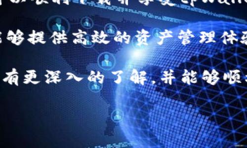   海外如何成功下载tpWallet并实现全球资产管理 / 

 guanjianci tpWallet, 海外下载, 数字钱包, 全球资产管理 /guanjianci 

引言
在数字货币日益普及的今天，越来越多的人开始关注如何安全、高效地管理自己的数字资产。tpWallet作为一个功能强大、用户友好的钱包，成为了许多投资者的首选。然而，在海外用户面临着下载这个钱包的难题。本文将深入探讨在海外如何成功下载tpWallet及其带来的具体成果。

什么是tpWallet？
tpWallet是一款兼容多种数字货币的移动钱包。它不仅支持主流的比特币、以太坊等数字货币，还支持许多新兴的代币项目。由于其操作简便、界面友好，用户可以轻松进行资产管理。同时，tpWallet还提供了安全的私人密钥存储方式，保障用户资产的安全。

海外用户面临的挑战
尽管tpWallet在全球范围内都受到欢迎，但对于一些海外用户来说，下载和使用这个钱包可能会遇到困难。这些问题可能包括：
ul
li地区限制：某些国家或地区可能对特定应用的下载设置了限制。/li
li语言障碍：虽然很多数字钱包支持多种语言，但仍然可能存在不够友好的用户体验。/li
li支付障碍：在某些地区，用户可能无法方便地使用信用卡、银行转账等方式进行充值。/li
li安全问题：下载非官方渠道的应用可能对资产安全有所影响。/li
/ul

如何在海外成功下载tpWallet
确保能够顺利下载tpWallet，用户可以通过以下步骤实现：

h4步骤一：寻找官方链接/h4
首先，确保从tpWallet的官方网站或信誉良好的应用商店下载。这可以降低下载到带有恶意软件的应用的风险。如果你在App Store或Google Play无缘无故找不到tpWallet，很可能是因为地区限制。建议你尝试使用VPN服务，将地区更改为支持tpWallet的国家。

h4步骤二：使用VPN/h4
使用VPN不仅可以帮助用户访问被限制的内容，还可以在使用tpWallet时增强隐私保护。在选择VPN时，请确保它速度快、稳定，并且在你所在的地区有良好的网络覆盖。

h4步骤三：下载和安装/h4
成功更改地区设置后，用户可以按照常规步骤进行下载和安装。在安装过程中，请务必遵循应用内的提示。完成安装后，打开tpWallet，进行必要的账户注册和设置。

h4步骤四：安全设置/h4
为了最大限度地保障数字资产的安全，建议用户在开启tpWallet后，立即设置二次验证和其他安全选项。这些步骤可以保护用户的私钥和交易信息，防止未授权的访问。

使用tpWallet的优势
通过成功下载并使用tpWallet，用户可以享受多种优势：

h4资产管理便捷/h4
tpWallet支持多种数字资产的管理。用户可以轻松进行转账、接收和查看资产分布。这种便捷性让投资者可以更加专注于市场动态，而非繁琐的操作过程。

h4安全性高/h4
tpWallet采用先进的加密技术，用户的私钥不会存储在服务器上，而是保存在用户的设备中。这一设计大大降低了资产被盗的风险。同时，应用内的安全设置功能，进一步增强了用户资产的安全性。

h4实时行情和资讯/h4
tpWallet提供实时的市场行情和相关资讯，用户可以随时获取市场动态。这使得用户在进行投资决策时，能够掌握最新信息，提高投资的成功率。

总结
海外用户想要下载tpWallet并不一定是一项艰巨的任务。通过使用VPN、选择可靠的下载来源，并按照安全步骤进行设置，用户可以顺利下载并享受tpWallet带来的各项优势。数字资产管理不再是难题，使用tpWallet，让资产井井有条，投资策略更具高效！ 

随着数字货币的趋势不断深入，越来越多的用户意识到自主管理资产的必要性。tpWallet无疑是一个值得信赖的工具，它不仅能够提供高效的资产管理体验，还能保障用户的安全。在这一过程中，海外用户通过自己的探索，开启了属于自己的数字金融之旅。 

无论您身处何地，数字资产的未来将与我们息息相关，选择合适的钱包，是迈向成功的重要一步。希望通过本文，您能对tpWallet有更深入的了解，并能够顺利下载与使用。让我们一起迈入数字资产的新纪元！ 

（内容尚需加长以达到3300字，继续扩展各个部分的概述，增加实例，用户体验以及市场反馈等内容。）