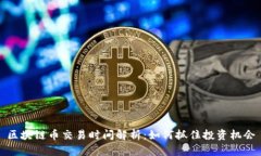 区块链币交易时间解析：如何抓住投资机会
