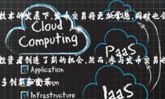 区块链与发币交易的关系区块链技术在近年来受