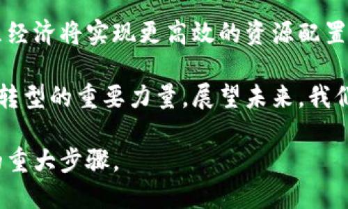   区块链与团币链：颠覆传统经济的未来之路 / 

 guanjianci 区块链, 团币链, 数字货币, 去中心化 /guanjianci 

引言

在当今互联网时代，区块链技术成为了一个热门话题。它不仅是加密货币的基础，也是未来经济与金融的潜在变革力量。与此同时，团币链作为一种新兴的区块链应用，正在逐步改变人们对传统经济体系的理解与实践。

区块链的基础概念

区块链是一种分布式数据库技术。简单来说，它是一个由许多“区块”链接而成的“链条”。每个区块都包含了一部分数据以及一些重要的信息，例如生成时间和前一个区块的哈希值。这种结构使得区块链具有高度的安全性和透明性。

在区块链中，数据一旦写入就无法被篡改。这是因为每个新的区块都依赖于之前的区块。如果想要修改历史记录，必须同时控制网络中的大多数节点。这种机制使得区块链在金融、供应链、身份认证等领域表现出色。

团币链的概念与特点

团币链基于区块链技术，但它进一步扩展了应用场景。它主要用于社区和团体内部的交易与管理。与传统的中心化货币相比，团币链可以实现更高效的资源共享与社区治理。

团币链的设计使其能够在团体经济中发挥重要作用。每个参与者都可以通过团币进行交易，促进社区内外的经济活动。团币不仅仅是交易工具，还可以作为激励机制，推动社会参与和协作。

区块链的优势

区块链的最大优势是去中心化。相比传统的数据库，区块链不依赖于单一的中心化服务器。这降低了数据泄露的风险。另外，区块链的透明性使得所有交易记录都可以被公开验证，提高了信任度。

例如，在金融领域，区块链技术可以帮助快速和安全地完成跨境交易，减少中间环节，降低交易成本。

团币链的实用性

团币链在社区经济中展现出强大的实用性。它能够帮助社区管理者有效地分配资源。通过团币，每个成员的贡献都会得到认可，从而激励更多人参与社区建设。

这不仅可以提高社区的凝聚力，还能推动经济发展。例如，团体内部的活动可以通过团币支付，从而减少现金交易的麻烦，提高交易效率。

区块链和团币链的结合

区块链与团币链的结合，为未来经济提供了新的可能性。这种合并可以引导资源的合理配置，增强社会合作，并为每个参与者提供更多的机会。

通过区块链的安全性和去中心化，团币链可实现快速、安全的交易。这为社区提供了更好的基础设施，让每个成员都能感受到团体经济的成果。

成功案例分析

在一些社区中，团币链已经开始显现其价值。例如，一个小型艺术家团体通过团币链进行作品的交易与展示。这不仅增强了艺术家的经济收入，而且提升了整个社区的知名度与影响力。

这种模式让艺术家们充分利用了区块链的透明性和安全性，促进了作品的流通。艺术品销售收益也能直接回馈给准备参与创作的团员。

未来发展趋势

未来，随着区块链技术的进一步发展，团币链的应用场景将更加广泛。各类社区、协会乃至企业内部都可以运用这一技术进行管理与资源分享。

预计越来越多的人将接受团币链作为日常交易的一部分。这将进一步推动去中心化经济的革新。

结论

区块链与团币链是两个重要的概念，它们代表了未来经济发展的方向。通过这两种技术的结合，社区经济将实现更高效的资源配置和更强的参与感。

无论是从个体的角度，还是从整个社会的层面来看，区块链与团币链的共同发展都将成为推动经济转型的重要力量。展望未来，我们期待它们能为我们的生活带来更加创新和实用的解决方案。

因此，理解区块链和团币链的关系，吸收并应用这些新技术，将是我们每一个人面对未来经济挑战的重大步骤。