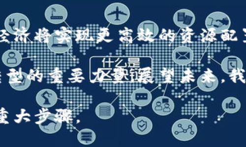   区块链与团币链：颠覆传统经济的未来之路 / 

 guanjianci 区块链, 团币链, 数字货币, 去中心化 /guanjianci 

引言

在当今互联网时代，区块链技术成为了一个热门话题。它不仅是加密货币的基础，也是未来经济与金融的潜在变革力量。与此同时，团币链作为一种新兴的区块链应用，正在逐步改变人们对传统经济体系的理解与实践。

区块链的基础概念

区块链是一种分布式数据库技术。简单来说，它是一个由许多“区块”链接而成的“链条”。每个区块都包含了一部分数据以及一些重要的信息，例如生成时间和前一个区块的哈希值。这种结构使得区块链具有高度的安全性和透明性。

在区块链中，数据一旦写入就无法被篡改。这是因为每个新的区块都依赖于之前的区块。如果想要修改历史记录，必须同时控制网络中的大多数节点。这种机制使得区块链在金融、供应链、身份认证等领域表现出色。

团币链的概念与特点

团币链基于区块链技术，但它进一步扩展了应用场景。它主要用于社区和团体内部的交易与管理。与传统的中心化货币相比，团币链可以实现更高效的资源共享与社区治理。

团币链的设计使其能够在团体经济中发挥重要作用。每个参与者都可以通过团币进行交易，促进社区内外的经济活动。团币不仅仅是交易工具，还可以作为激励机制，推动社会参与和协作。

区块链的优势

区块链的最大优势是去中心化。相比传统的数据库，区块链不依赖于单一的中心化服务器。这降低了数据泄露的风险。另外，区块链的透明性使得所有交易记录都可以被公开验证，提高了信任度。

例如，在金融领域，区块链技术可以帮助快速和安全地完成跨境交易，减少中间环节，降低交易成本。

团币链的实用性

团币链在社区经济中展现出强大的实用性。它能够帮助社区管理者有效地分配资源。通过团币，每个成员的贡献都会得到认可，从而激励更多人参与社区建设。

这不仅可以提高社区的凝聚力，还能推动经济发展。例如，团体内部的活动可以通过团币支付，从而减少现金交易的麻烦，提高交易效率。

区块链和团币链的结合

区块链与团币链的结合，为未来经济提供了新的可能性。这种合并可以引导资源的合理配置，增强社会合作，并为每个参与者提供更多的机会。

通过区块链的安全性和去中心化，团币链可实现快速、安全的交易。这为社区提供了更好的基础设施，让每个成员都能感受到团体经济的成果。

成功案例分析

在一些社区中，团币链已经开始显现其价值。例如，一个小型艺术家团体通过团币链进行作品的交易与展示。这不仅增强了艺术家的经济收入，而且提升了整个社区的知名度与影响力。

这种模式让艺术家们充分利用了区块链的透明性和安全性，促进了作品的流通。艺术品销售收益也能直接回馈给准备参与创作的团员。

未来发展趋势

未来，随着区块链技术的进一步发展，团币链的应用场景将更加广泛。各类社区、协会乃至企业内部都可以运用这一技术进行管理与资源分享。

预计越来越多的人将接受团币链作为日常交易的一部分。这将进一步推动去中心化经济的革新。

结论

区块链与团币链是两个重要的概念，它们代表了未来经济发展的方向。通过这两种技术的结合，社区经济将实现更高效的资源配置和更强的参与感。

无论是从个体的角度，还是从整个社会的层面来看，区块链与团币链的共同发展都将成为推动经济转型的重要力量。展望未来，我们期待它们能为我们的生活带来更加创新和实用的解决方案。

因此，理解区块链和团币链的关系，吸收并应用这些新技术，将是我们每一个人面对未来经济挑战的重大步骤。