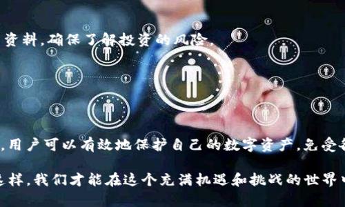   如何辨识tpWallet真伪，保障您的数字资产安全 / 

 guanjianci tpWallet, 数字钱包, 资产安全, 骗局识别 /guanjianci 

引言
在数字货币和区块链技术迅猛发展的今天，数字钱包成为了我们的资产存储和交易的主要工具之一。而tpWallet作为一种流行的数字钱包，它的安全性与真伪性也让人关注。无论是资深的币圈玩家，还是刚接触数字货币的新手，都需要知道如何辨识tpWallet的真伪，以保障自己的资产安全。

什么是tpWallet
tpWallet是一种支持多种加密货币的数字钱包。它允许用户存储、管理和交易他们的数字资产。tpWallet以其用户友好的界面和强大的安全性而受到欢迎。然而，随着其受欢迎程度的提高，市场上也出现了许多假冒的tpWallet。这些假冒钱包可能会导致用户的资产损失，因此了解如何辨识其真伪显得尤其重要。

辨识tpWallet真伪的方法

h41. 官方网站的查找/h4
首先，用户应该通过官方渠道获取tpWallet的信息。访问tpWallet的官方网站，查看是否存在与其相关的链接、更新和公告。确保网站的URL是正确的，且为HTTPS保护协议。许多假冒网站可能会使用相似的域名，但实际并不属于tpWallet。

h42. 应用商店的验证/h4
用户可以在各大应用商店（如Apple Store和Google Play Store）搜索并下载tpWallet。官方应用通常会有较高的评价和下载次数，且更新频率较高。用户在下载时要注意应用的开发者信息，确保是官方团队发布的版本。

h43. 社区和用户反馈/h4
加入一些加密货币的社区和论坛，获取其他用户的反馈也是辨识tpWallet真伪的有效办法。许多用户会分享他们的使用经验，包括钱包的安全性和可靠性。在一些大型论坛（如Reddit、Twitter等）上，去查看是否有人投诉过相关虚假钱包的情况。

h44. 安全性特征的检查/h4
一个真正的tpWallet通常会有多重安全措施。例如，二次验证（2FA）、私钥离线存储等。这些措施能够有效地保护用户的资产，防止遭到黑客攻击。如果钱包软件没有这些安全特征，用户需要提高警惕，考虑其真伪。

h45. 考察更新频率和客户支持/h4
真实的tpWallet会定期进行更新，以修复潜在的漏洞，并增强用户体验。用户可以查看应用的更新记录，确认开发团队对产品的投入程度。此外，认真考察其客户支持的有效性也很重要。如果钱包团队不回应用户的询问或报告，这可能是一个危险信号。

常见的tpWallet骗局
在市场上，许多骗子利用用户对tpWallet的信任进行欺诈。以下几种骗局尤为常见。

h41. 钓鱼网站/h4
钓鱼网站伪装成tpWallet的官方网站，诱骗用户输入登录凭证。一旦用户输入信息，黑客便能够直接盗取其资产。因此，用户必须小心谨慎，不要轻易相信来路不明的链接。

h42. 假冒的应用程序/h4
一些不法分子会在应用商店发布假冒的tpWallet应用，声称具有更高的收益。用户下载安装后，其资产可能会遭到窃取。因此，确保检查应用的评分和评论是非常必要的。

h43. 虚假的投资机会/h4
很多骗局以“高回报投资计划”池为噱头，诱惑用户将资产转移到某个“安全”的钱包中。在这些计划中，用户最终可能只会损失自己的数字资产，而无法获得承诺的高回报。

保护自己数字资产的建议
以下是一些建议，帮助用户更好地保护自己的数字资产。

h41. 定期备份私钥/h4
私钥是用户对其数字资产的唯一控制权。定期将私钥备份到多个安全的位置，确保在设备丢失或损坏时不至于造成资产损失。

h42. 使用硬件钱包/h4
对于长期持有的数字资产，使用硬件钱包是一个安全的选择。硬件钱包可以有效防止黑客入侵，保证用户的数字资产安全。

h43. 不轻信任何“保本”的投资方案/h4
在投资领域，不存在百分之百的“安全”。用户应该清楚，任何看似过于美好的投资方案都有可能是骗局。在进行投资前要认真研究相关资料，确保了解投资的风险。

h44. 保持软件更新/h4
确保所有相关软件的及时更新能够帮助用户获得最新的安全功能和修复。许多安全漏洞都会在更新中被及时修复。

总结
在快速发展的数字货币世界中，辨识tpWallet的真伪是每个用户都应具备的技能。通过访问官方渠道、查看社区反馈和考察安全特征，用户可以有效地保护自己的数字资产，免受各种骗局的侵害。希望以上内容能够帮助您在使用tpWallet时更加安全，保障您的数字财富！

今天，数字资产的安全性比以往任何时候都更加重要。因此，无论在选择钱包、投资项目，还是进行交易时，都应保持警惕和谨慎。只有这样，我们才能在这个充满机遇和挑战的世界中更好地保护自己的资产。