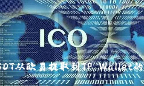 如何将USDT从欧易提取到TP Wallet的详细步骤