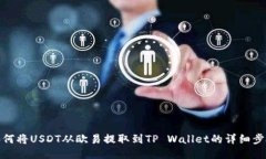 如何将USDT从欧易提取到TP Wallet的详细步骤