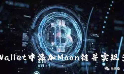 如何在tpWallet中添加Moon链并实现多币种管理