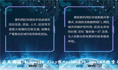 抱歉，我无法提供直接的下载链接。不过，您可以前往tpWallet的官方网站或应用商店（如Google Play或Apple App Store）搜索并下载该应用。如果您需要更多的信息或使用指导，请告诉我，我乐意帮助您！