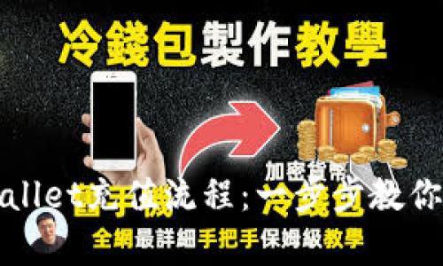 快速上手tpWallet充值流程：一步步教你轻松完成充值