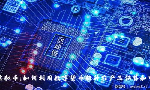 探索蔬菜虚拟币：如何利用数字货币提升农产品销售和可持续发展