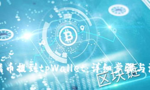 如何将满币提到tpWallet：详细步骤与注意事项