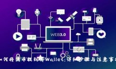 如何将满币提到tpWallet：详细步骤与注意事项