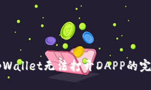 解决tpWallet无法打开DAPP的完整指南