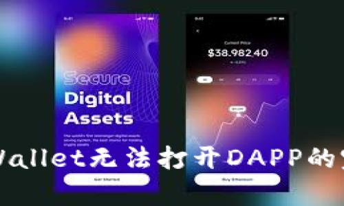 解决tpWallet无法打开DAPP的完整指南