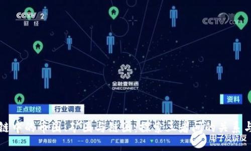 区块链中的币圈、矿圈与链圈：探索三者间的关系与发展