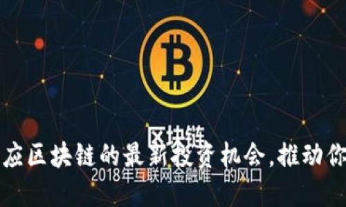 如何抓住供应区块链的最新投资机会，推动你的财务增长