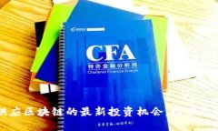 如何抓住供应区块链的最新投资机会，推动你的