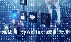 如何高效安全地使用 tpWallet 提币：一步一步教你
