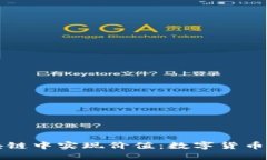 游戏币如何在区块链中实现价值：数字货币的崛