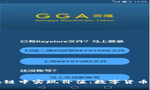 游戏币如何在区块链中实现价值：数字货币的崛起与未来展望