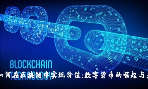 游戏币如何在区块链中实现价值：数字货币的崛起与未来展望