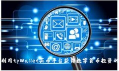 如何利用tpWallet买币平台获得数字货币投资的成功