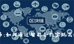 区块链自动炒币：如何通过智能合约实现高效加