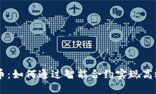 区块链自动炒币：如何通过智能合约实现高效加密货币交易
