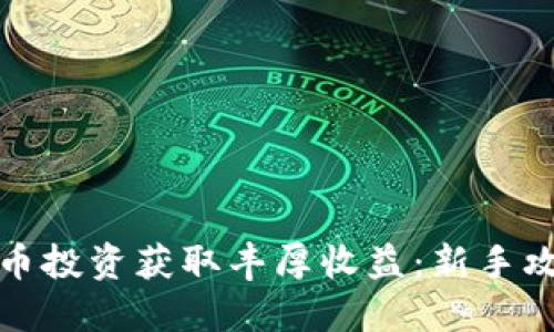 如何通过虚拟币投资获取丰厚收益：新手攻略与成功案例