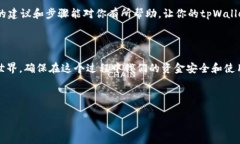   如何成功解除tpWallet的管控，并实现资产自由流