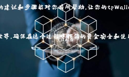    如何成功解除tpWallet的管控，并实现资产自由流动  / 
 guanjianci  tpWallet, 资产管理, 系统解除, 数字货币  /guanjianci 

引言：数字货币的新时代

近年来，数字货币的发展势如破竹。越来越多的人意识到，拥有数字资产不仅是一种投资方式，更是一种未来生活的可能性。作为一个数字资产管理工具，tpWallet受到了广泛的关注。然而，由于各种原因，很多用户会发现他们的tpWallet账号被限制，无法进行自由的交易和流动。这种情况让人感到沮丧和无奈。那么，如何才能成功解除tpWallet的管控？下面我们将深入探讨这一话题。

tpWallet简介

tpWallet是一款专为数字货币用户设计的多功能钱包。它不仅支持多种主流数字货币的存储和交易，还提供了多项安全保护措施，确保用户的资产安全。然而，部分用户在使用过程中可能会遇到一些管控措施，导致资产无法正常使用。

管控的原因

首先，我们需要了解为什么会出现tpWallet的管控。一般来说，账户受限的原因主要包括：

ul
    listrong安全性考虑：/strong为了保护用户资产安全，tpWallet会根据用户的行为进行风险评估。如果系统识别到某些可疑活动，便会对账户进行临时限制。/li
    listrong合规要求：/strong随着各国对数字货币的监管日益严格，tpWallet也必须遵守相关法律法规。如果发现用户未按照规定操作，账户也可能会被限制。/li
    listrong技术问题：/strong在某些情况下，系统可能会出现技术故障，导致用户账户被错误标记为异常。/li
/ul

解除管控的步骤

那么，用户该如何有效解除tpWallet的管控呢？以下是一些基本步骤和建议：

h41. 联系客服/h4

首先，用户在发现账户被限制后，应该第一时间联系tpWallet的客服。通过官方渠道提交问题，提供必要的身份验证资料，客服将会协助用户进行账户解锁。

h42. 提供详细信息/h4

在联系客服时，用户应尽可能详细地描述问题，包括账户信息、操作记录等。这将有助于客服快速定位问题，给予相应的解决方案。

h43. 检查账户活动/h4

登录tpWallet，查看账户活动记录，确保是自己进行的操作。如果发现陌生交易记录，应及时向客服报告。同时，尽量避免在可疑网站上进行交易，以免影响账户安全。

h44. 更新安全设置/h4

为防止未来再次遇到管控，用户应定期更新账户的安全设置。包括更改密码、开启二次验证等。此外，保持手机和电脑的安全性，避免被恶意软件攻击。

常见问题解答

在解除tpWallet管控的过程中，用户常常会出现一些疑问。以下是几个常见问题及其解答：

h41. 解除管控需要多长时间？/h4

解除管控的时间因情况而异。如果所有材料齐全，通常客服会在24小时内处理完毕。但在高峰期，可能会稍有延迟。

h42. 如果客服不回复该怎么办？/h4

如果客服在合理时间内未能回复，可以尝试通过社交媒体或其他官方渠道继续联系。保持耐心和专业，不要使用攻击性的言辞。

h43. 如何预防账户被管控？/h4

用户在使用tpWallet时，应始终遵循平台的使用规范，避免进行异常交易。同时，确保账户安全性，定期检查个人信息和交易记录。

总结

解除tpWallet的管控并不是一件复杂的事情，只要用户配合客服，按照流程进行操作，通常能够顺利解锁。关键在于保持良好的使用习惯，定期维护账户安全，以避免未来再次出现同样的问题。

在这个数字货币迅猛发展的时期，我们每个人都有机会拥有和管理自己的资产。tpWallet作为一个便利的工具，帮助用户管理数字货币，让资产流动更加灵活。希望以上的建议和步骤能对你有所帮助，让你的tpWallet资产得以顺畅流动。 

关于未来的展望

展望未来，数字货币将继续改变我们的生活方式。随着技术的不断发展以及监管政策的逐渐完善，数字资产的使用将变得更加普及。我们需要不断学习、适应这个变化的世界，确保在这个过程中我们的资金安全和使用便捷。

同时，tpWallet也将不断其功能，提高用户体验。相信通过技术的进步，问题将会越来越少，用户的资产管理将会变得更加轻松和高效。

在此，我们希望每位用户都能通过tpWallet实现自己的财务目标，享受数字货币带来的便利与自由。在这个金融的新时代，让我们一起前行！