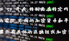 以“tp”开头的钱包地址通常与特定的区块链或加