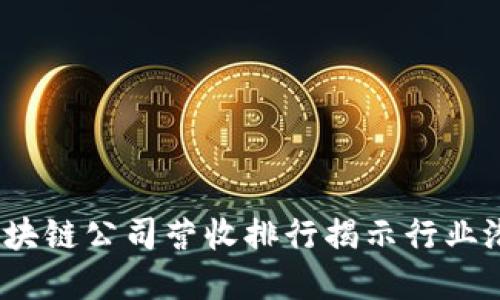 2023年最新区块链公司营收排行揭示行业潜力与发展趋势