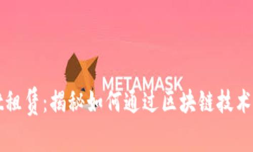 tpWallet租赁：揭秘如何通过区块链技术轻松赚钱