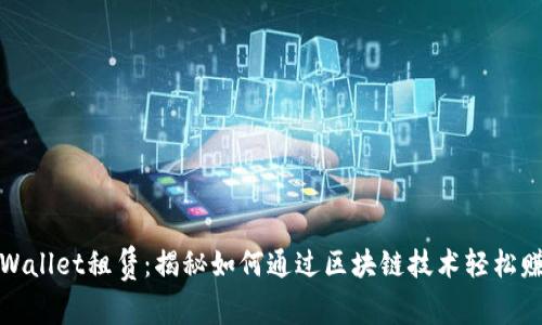tpWallet租赁：揭秘如何通过区块链技术轻松赚钱