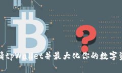 如何申请tpWallet并最大化你的数字资产收益