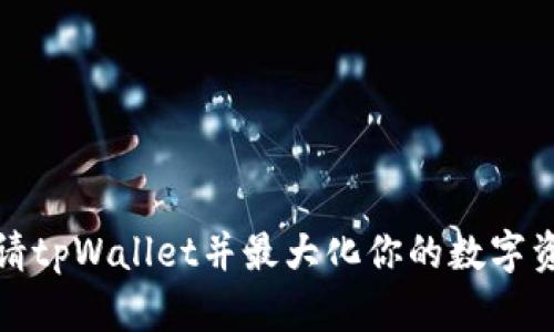 如何申请tpWallet并最大化你的数字资产收益