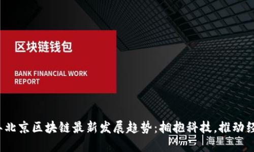 2023年北京区块链最新发展趋势：拥抱科技，推动经济转型