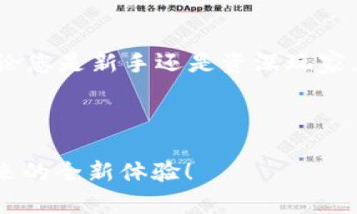    tpWallet转账操作指南：轻松实现数字资产转移  / 
 guanjianci  tpWallet, 转账, 数字资产, 钱包安全  /guanjianci 

什么是tpWallet？
tpWallet是一款功能强大的数字资产管理工具。它允许用户方便地存储、接收和转账各种加密货币。随着区块链技术的快速发展，越来越多的人开始使用数字资产。tpWallet因其安全性和易用性而受到广泛欢迎。

为什么选择tpWallet进行转账？
tpWallet不仅提供友好的用户界面，还具备高度的安全性，采用了多重验证机制。此外，tpWallet支持多种主流数字货币，使得用户可以灵活选择适合自己的资产进行转账。而且，其转账速度快，手续费低，给用户带来了极大的便利。

如何使用tpWallet进行转账？
下面，我们将详细介绍如何在tpWallet中进行转账。整个过程非常简单，适合所有用户，无论是新手还是有经验的用户。

h4步骤一：下载与注册tpWallet/h4
首先，您需要在手机应用商店或者官方网站下载并安装tpWallet。安装之后，打开应用程序并创建一个新账户。请确保您使用强密码，并牢记备份建议，一旦丢失将无法恢复。

h4步骤二：添加资金到您的tpWallet/h4
在进行转账之前，需要确保您的tpWallet账户中有足够的资金。您可以通过多种方式将数字资产充值到您的钱包。通常，您可以选择从其他钱包或交易所转入资产，或者直接购买。

h4步骤三：进入转账界面/h4
资金到位后，打开tpWallet。界面上会有一个“转账”或“发送”的选项，点击进入即可。在转账界面，您需要输入接收方的地址，确保填写正确这一点至关重要。如果地址错了，资产可能会丢失。

h4步骤四：输入转账金额/h4
在接收地址下面，您会看到一个输入框，用于输入您想要转账的金额。仔细检查您输入的数额，确认无误后进行下一步。有些用户可能会想设置转账备注，这在某些场合下是非常有用的。

h4步骤五：选择转账手续费/h4
在tpWallet中，您可能需要选择一个合适的转账手续费。通常情况下，手续费越高，转账确认的速度就越快。根据您的需求选择相应的手续费。

h4步骤六：确认转账信息/h4
在提交转账之前，tpWallet会显示所有相关信息，包括接收地址、转账金额和手续费等。请仔细检查这些信息，以确保毫无错误。

h4步骤七：进行转账/h4
确认信息无误后，您可以点击“确认”或“发送”按钮。系统会处理您的请求，并在短时间内完成转账。您将看到转账状态更新，系统会在完成后提供相应的交易ID。

h4步骤八：查看转账记录/h4
完成转账后，您可以在钱包中查看转账记录，确保一切正常。在记录中，您还可以找到交易的详细信息，包括时间和状态。

转账中的常见问题
在进行转账操作时，用户可能会遇到一些常见问题。以下是一些常见的疑问及解决方案。

h4汇款地址不正确怎么办？/h4
如果发现转账地址错误，但已经完成转账，钱包内的资产将无法找回。因此，在每次转账时务必仔细检查地址的准确性。如果可以，建议复制粘贴地址，而非手动输入，以减少错误几率。

h4手续费过高如何降低？/h4
转账时的手续费受网络拥堵程度的影响。如果您发现手续费过高，可以选择稍等片刻，待网络流量减少后再进行转账。这是减少费用的一种有效方式。

h4转账时间过长怎么办？/h4
如果转账时间明显超过预期，可以通过交易ID在区块链浏览器中检查转账状态。如果状态显示为“已确认”，说明转账已实现。如果是“待确认”，则需耐心等待。

tpWallet与其他钱包的对比
在市场上有众多钱包可供选择，tpWallet凭借其独特的优势，逐步占领了市场。以下是tpWallet与其他常见数字钱包的对比：

h4安全性/h4
tpWallet高度重视用户的资产安全，采用了多重加密和二次验证机制。尽管其他钱包也有相应的安全措施，但tpWallet在用户评估中更为突出。

h4用户友好性/h4
tpWallet的界面设计，非常适合新手。相较于一些复杂的数字钱包，tpWallet的上手难度大大降低。

h4支持货币种类/h4
tpWallet支持各种主流数字货币的转账功能。而一些钱包可能只支持特定的币种，限制了用户的选择。

总结
tpWallet是一款优秀的数字资产管理工具。通过简单的几个步骤，用户可以很方便地在tpWallet上完成数字资产转账。无论您是新手还是资深玩家，相信通过本文的介绍，您对tpWallet的转账操作有了更全面的了解。希望每位用户都能安全、高效地管理自己的数字资产。

如果您还有其他关于tpWallet的问题，欢迎随时咨询相关客户支持，他们将竭诚为您解答所有疑问。

在这个充满挑战的数字资产时代，掌握tpWallet的操作，将使您的数字财富管理更加轻松。希望您愉快地享受数字货币带来的全新体验！