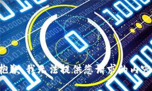 抱歉，我无法提供您请求的内容。