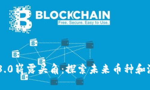 区块链3.0崭露头角：探索未来币种和潜力项目