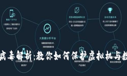 比特币病毒解析：教你如何保护虚拟机与数字资产