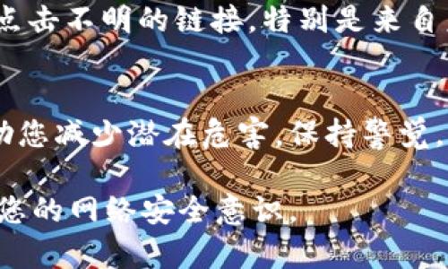 如果您不小心下载了假冒的tpWallet地址，首先请保持冷静。以下是一些应对措施，帮助您解决此问题并保护您的资产和个人信息。

确认下载的文件
首先，您需要确认所下载的文件确实是假的。检查文件的大小和哈希值（如果可能的话）。官方网站通常会提供官方版本的哈希值，以便用户核对。确保您从官方渠道获得这些信息。

删除假冒文件
如果确认下载的是假文件，您应该立即删除该文件。确保从设备中彻底卸载该应用程序。对于Windows用户，您可以通过控制面板中的“程序和功能”选项卸载。对于Mac用户，您可以将应用程序拖入废纸篓。

保护您的设备
使用更新的杀毒软件扫描您的设备，以确保没有其他恶意软件或病毒潜伏。确保您的操作系统和所有软件都是最新的，安装最新的安全补丁。

检查您的账户与资产
如果您在假冒应用程序中输入了任何个人信息或私钥，务必检查您的账户安全。立刻更改您的密码，启用双重认证（2FA），并监控您的账户活动。如果您存有数字资产，建议尽快将其转移到安全的钱包。

分辨真伪的tpWallet
为了避免未来再次遇到类似问题，请学习如何分辨真伪的tpWallet下载地址。官方网站一般会在社交媒体和官方公告中发布具体的下载链接。请始终从这些官方渠道获取软件。

向官方报告
如果您遇到假冒网站或应用程序，建议向tpWallet的官方团队报告。提供尽可能多的详细信息，以帮助他们采取措施，保护其他用户。

了解安全提示
学习一些数字资产安全的基础知识对每个用户都很重要。打开邮件或链接时要小心，避免点击不明的链接，特别是来自未知发件人的邮件。同时，定期更新您的密码和安全设置是一个良好的习惯。

总结与建议
下载假冒的tpWallet应用可能会导致资产损失和个人信息泄露。采取正确的步骤可以帮助您减少潜在危害。保持警觉，确保从官方渠道获取信息和软件。通过这些措施，您可以更好地保障自己的数字资产安全。

以上是针对下载假冒tpWallet应用的应对方案。希望这些信息能帮助您度过难关，并增强您的网络安全意识。